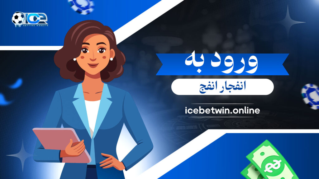 ورود-به-انفجار-انفج