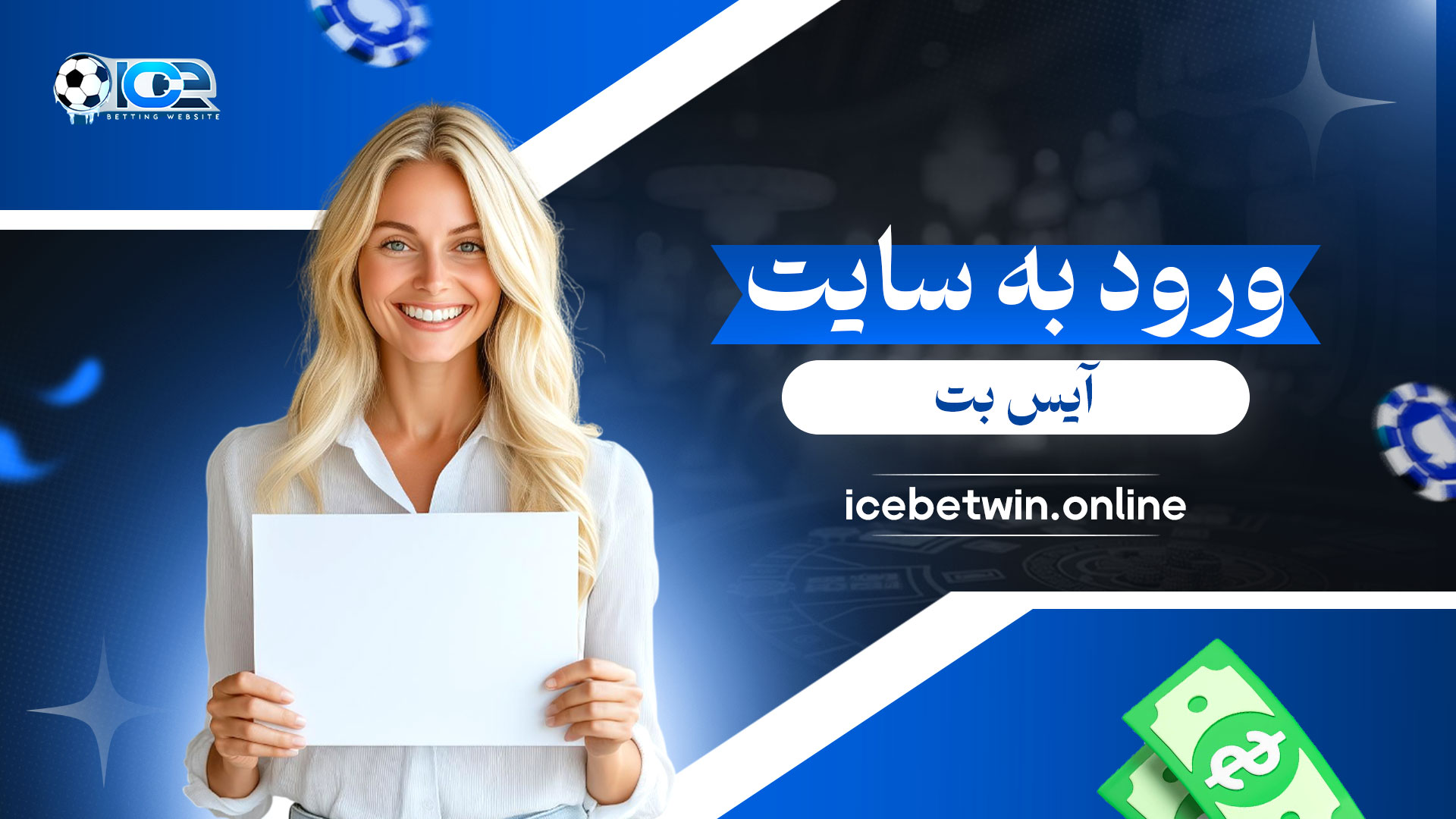 ورود-به-سایت-آیس-بت
