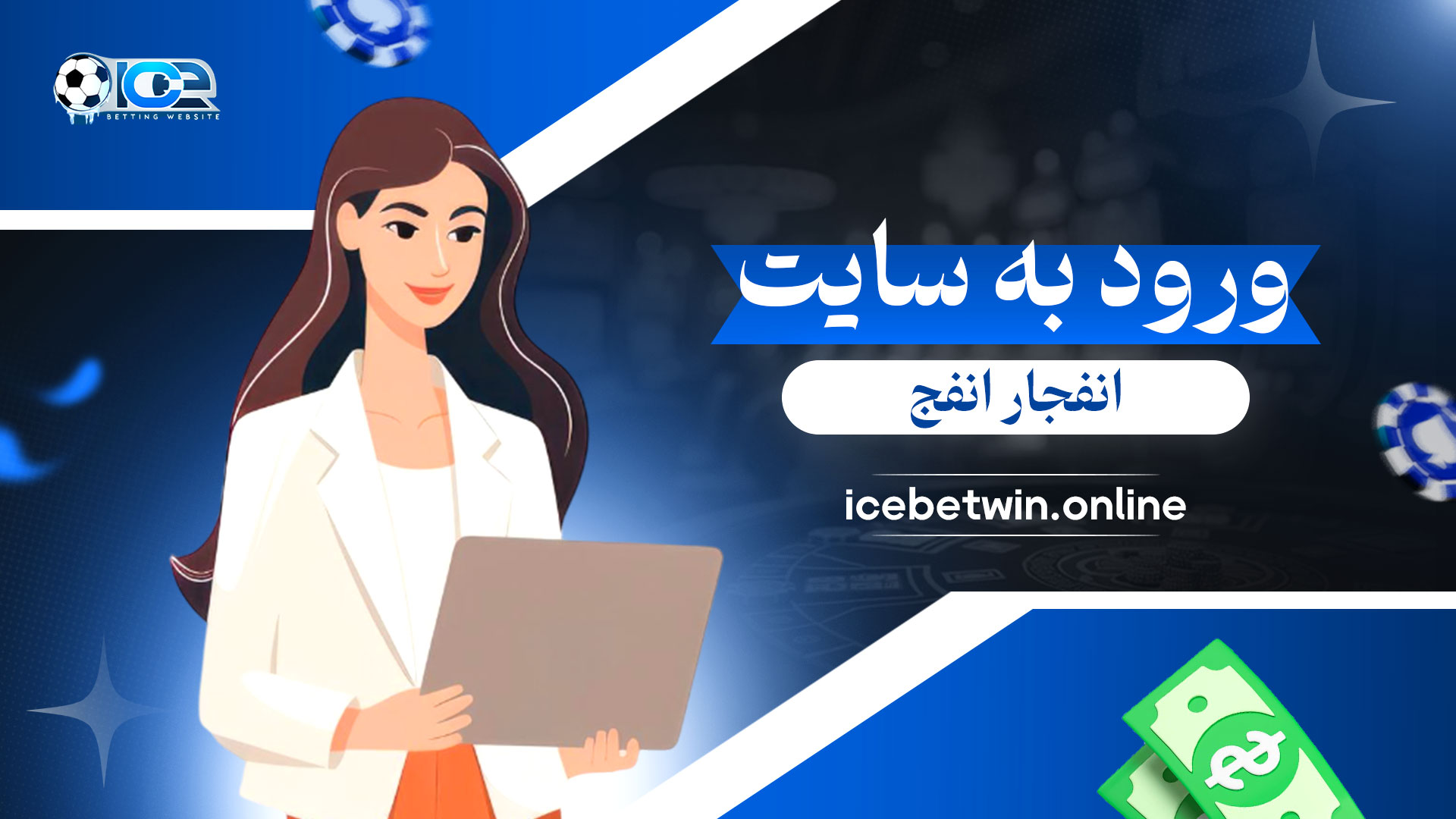ورود-به-سایت-انفجار-انفج