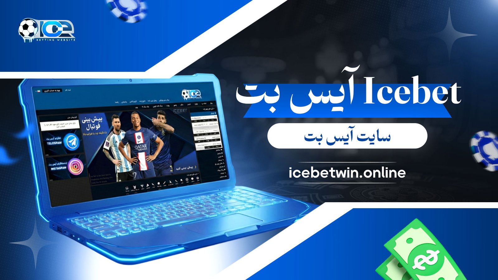 آیس بت Icebet + سایت آیس بت
