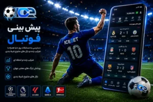 پیش بینی فوتبال