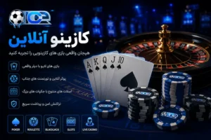 کازینو آنلاین