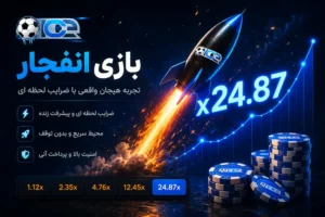 بازی انفجار آیس بت