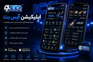 اپلیکیشن آیس بت