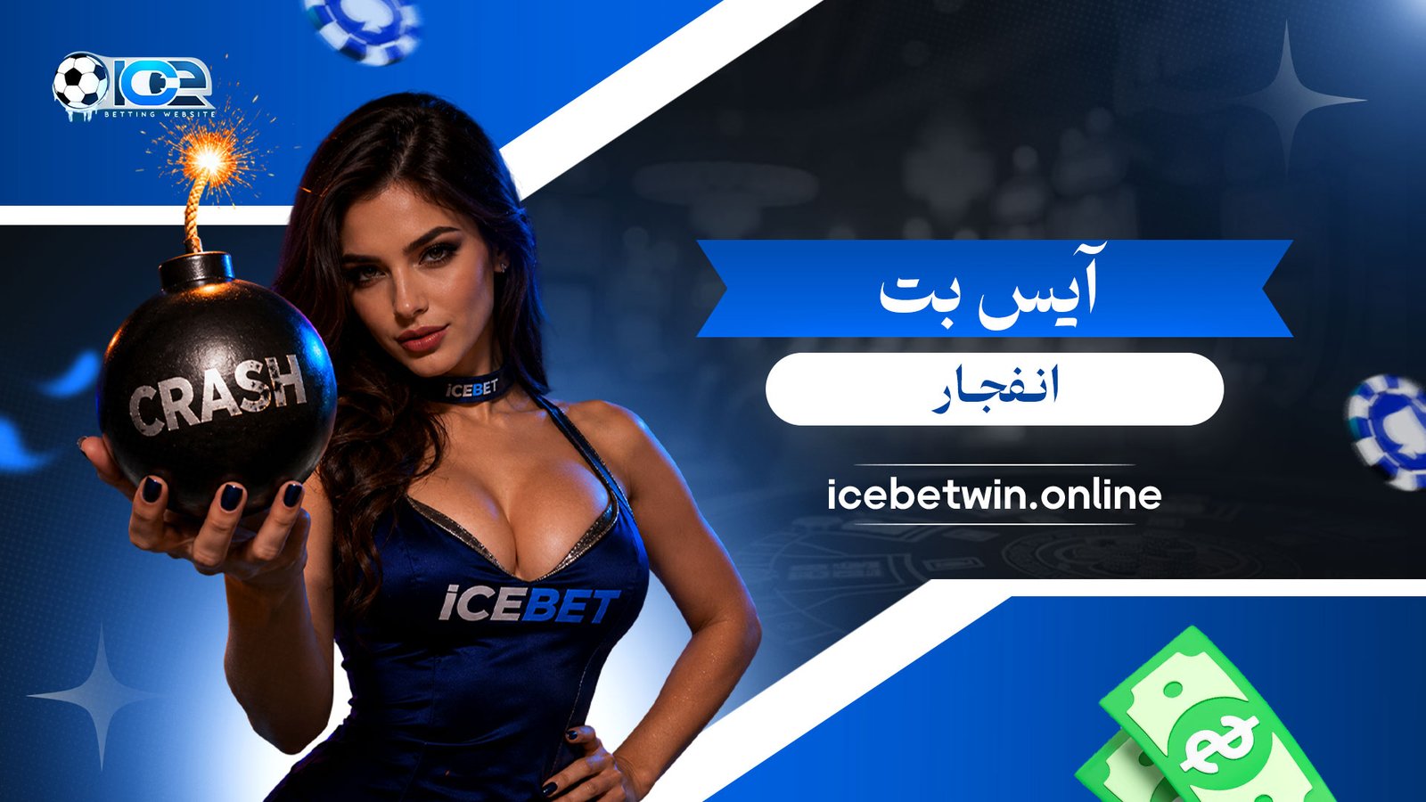 آیس بت انفجار