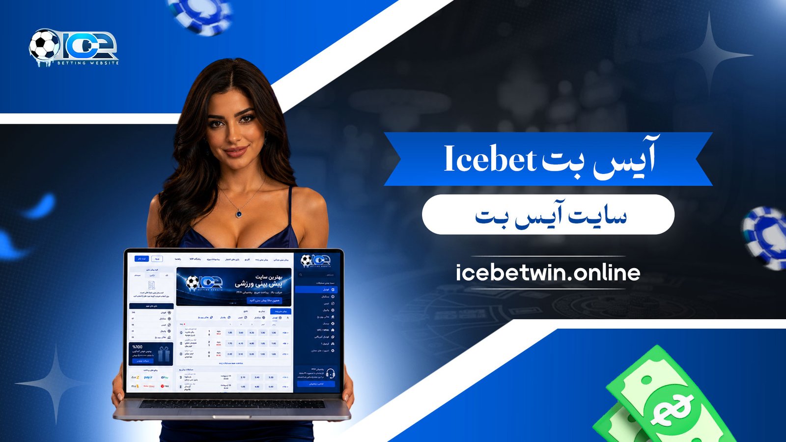 آیس-بت-Icebet-+-سایت-آیس-بت