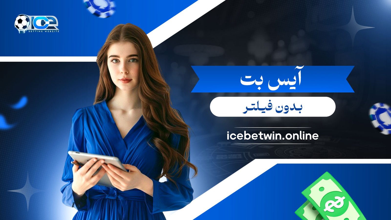 آیس-بت-بدون-فیلتر