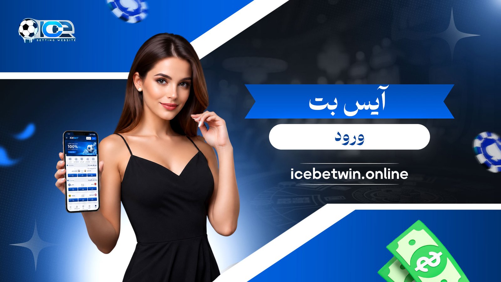 آیس-بت-ورود