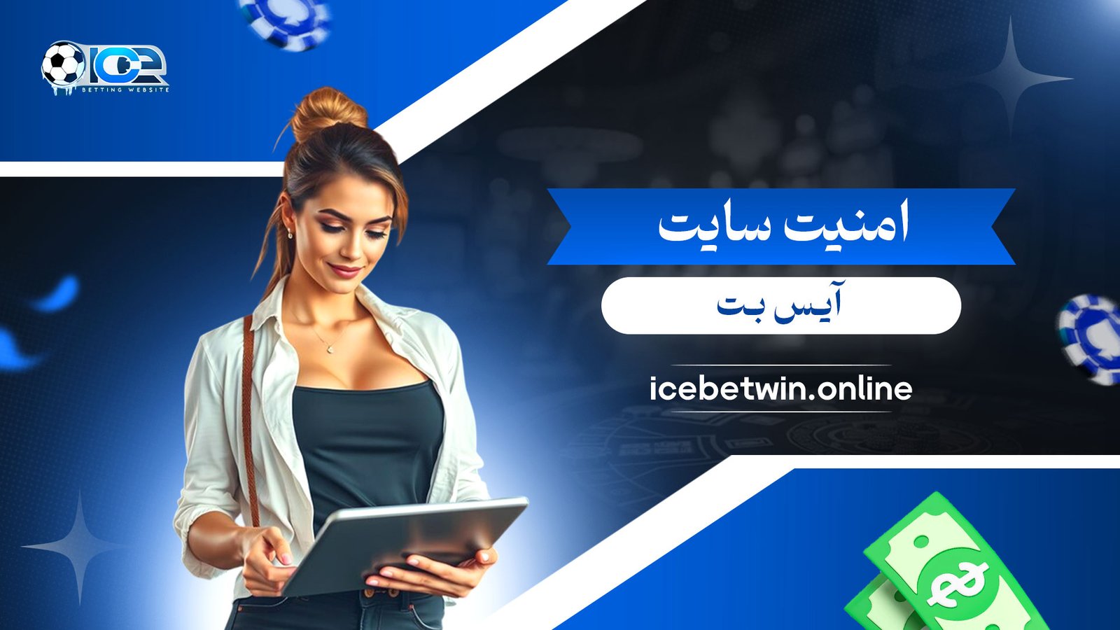 امنیت-سایت-آیس-بت