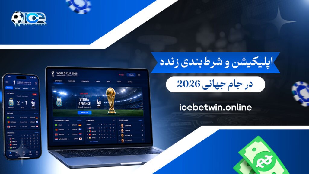 اپلیکیشن-و-شرط‌بندی-زنده-در-جام-جهانی-2026