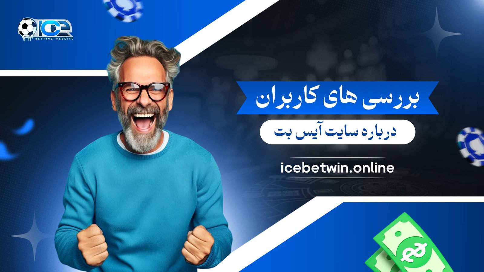 بررسی-های-کاربران-درباره-سایت-آیس-بت