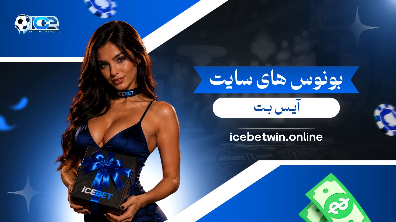 بونوس-های-سایت-آیس-بت