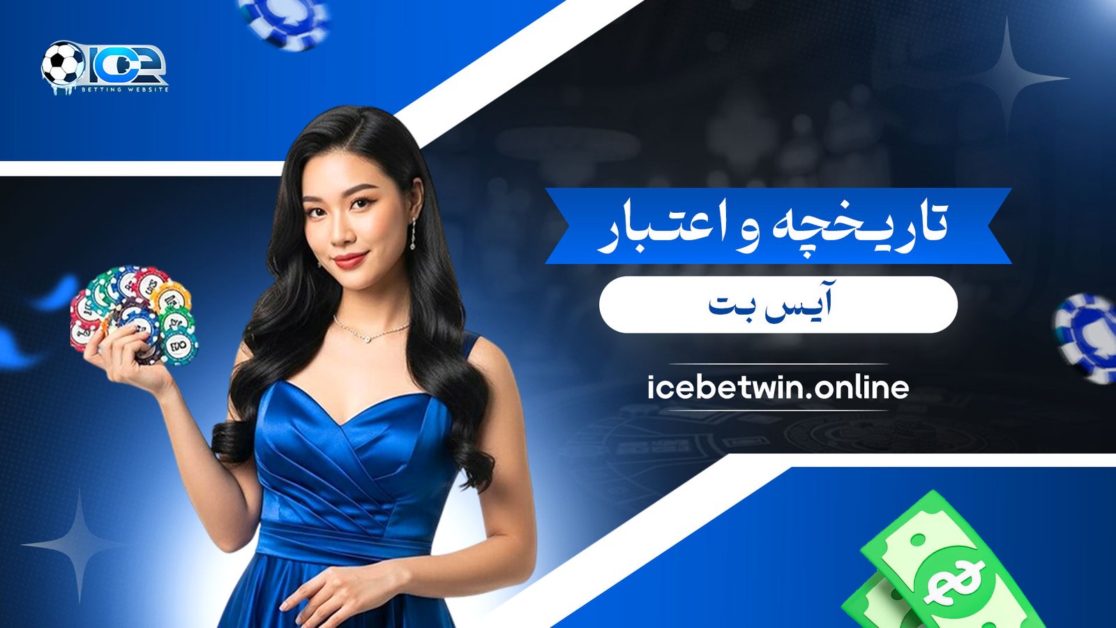 تاریخچه-و-اعتبار-آیس-بت