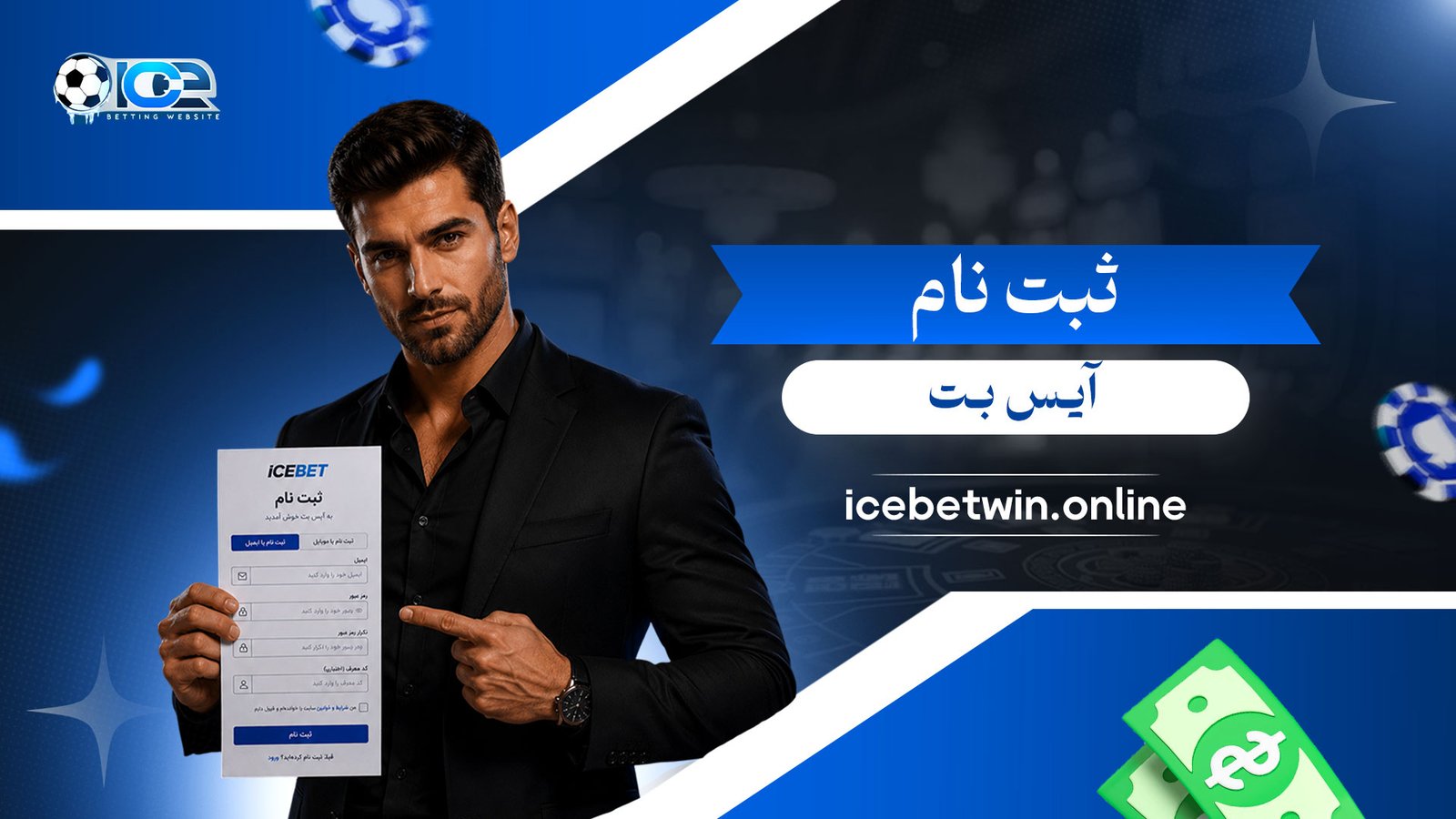 ثبت-نام-آیس-بت
