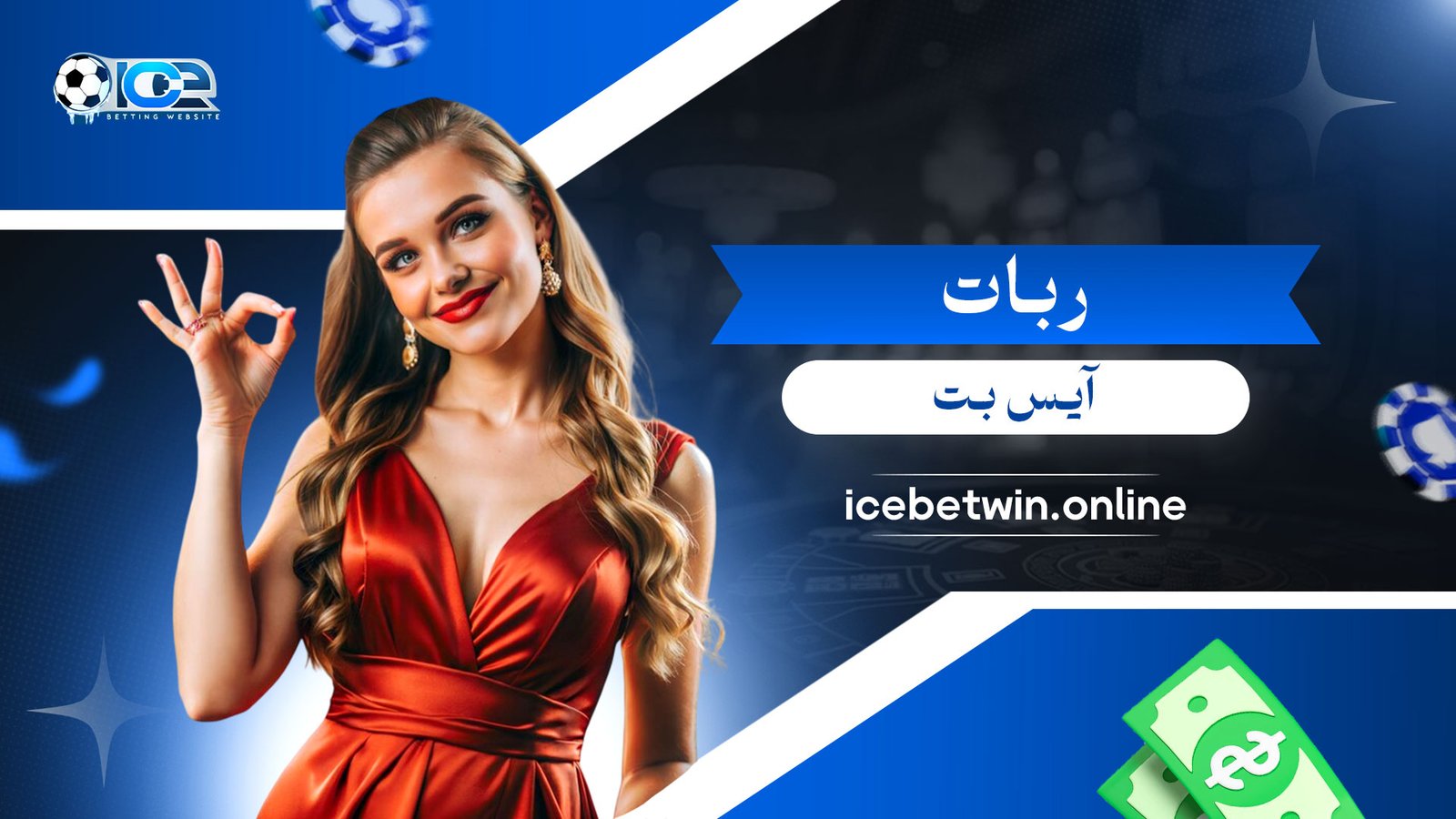 ربات-آیس-بت