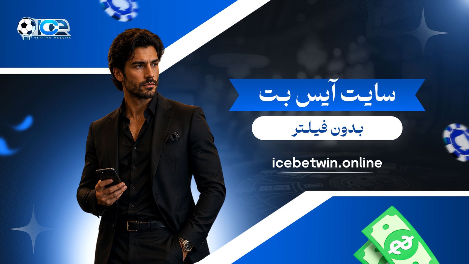 سایت-آیس-بت-بدون-فیلتر