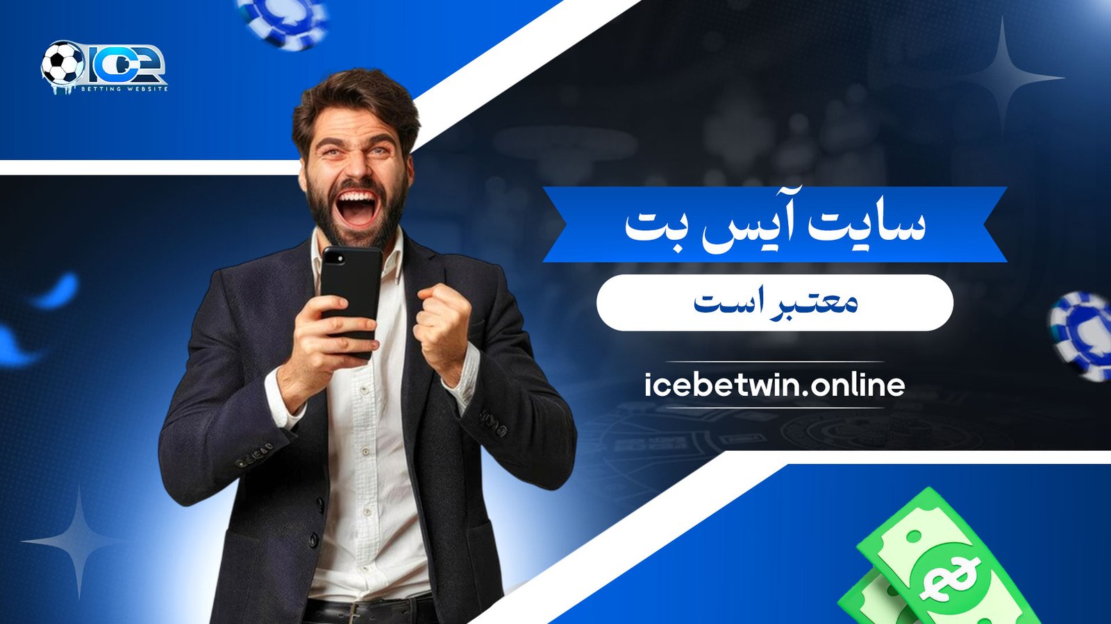 سایت-آیس-بت-معتبر-است