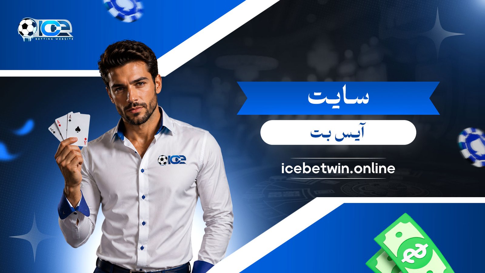 سایت-آیس-بت