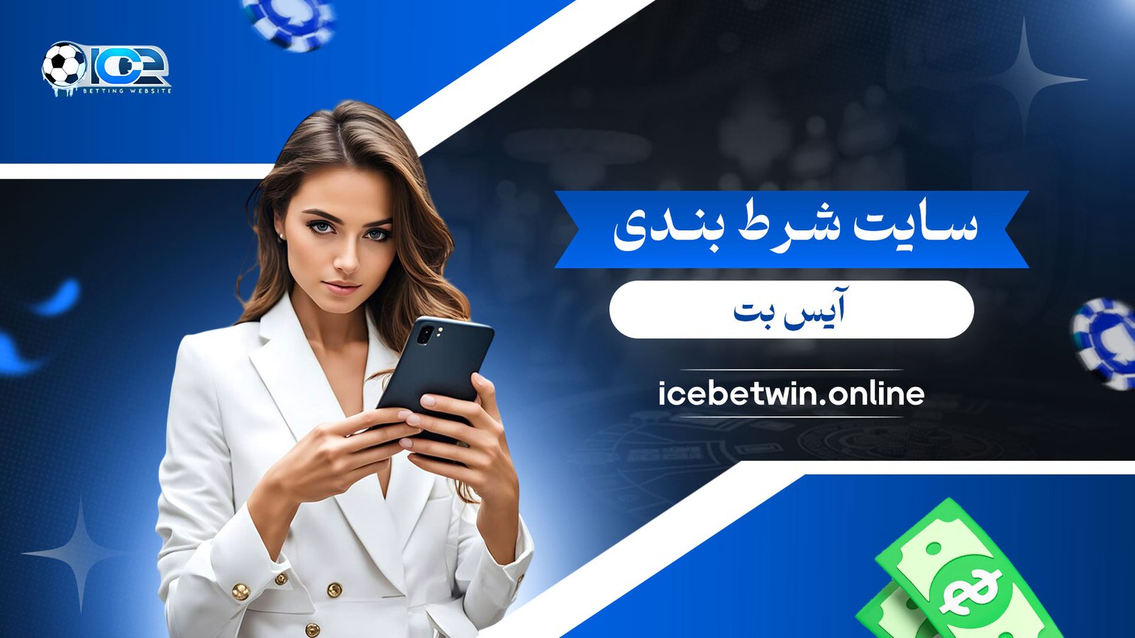 سایت-شرط-بندی-آیس-بت