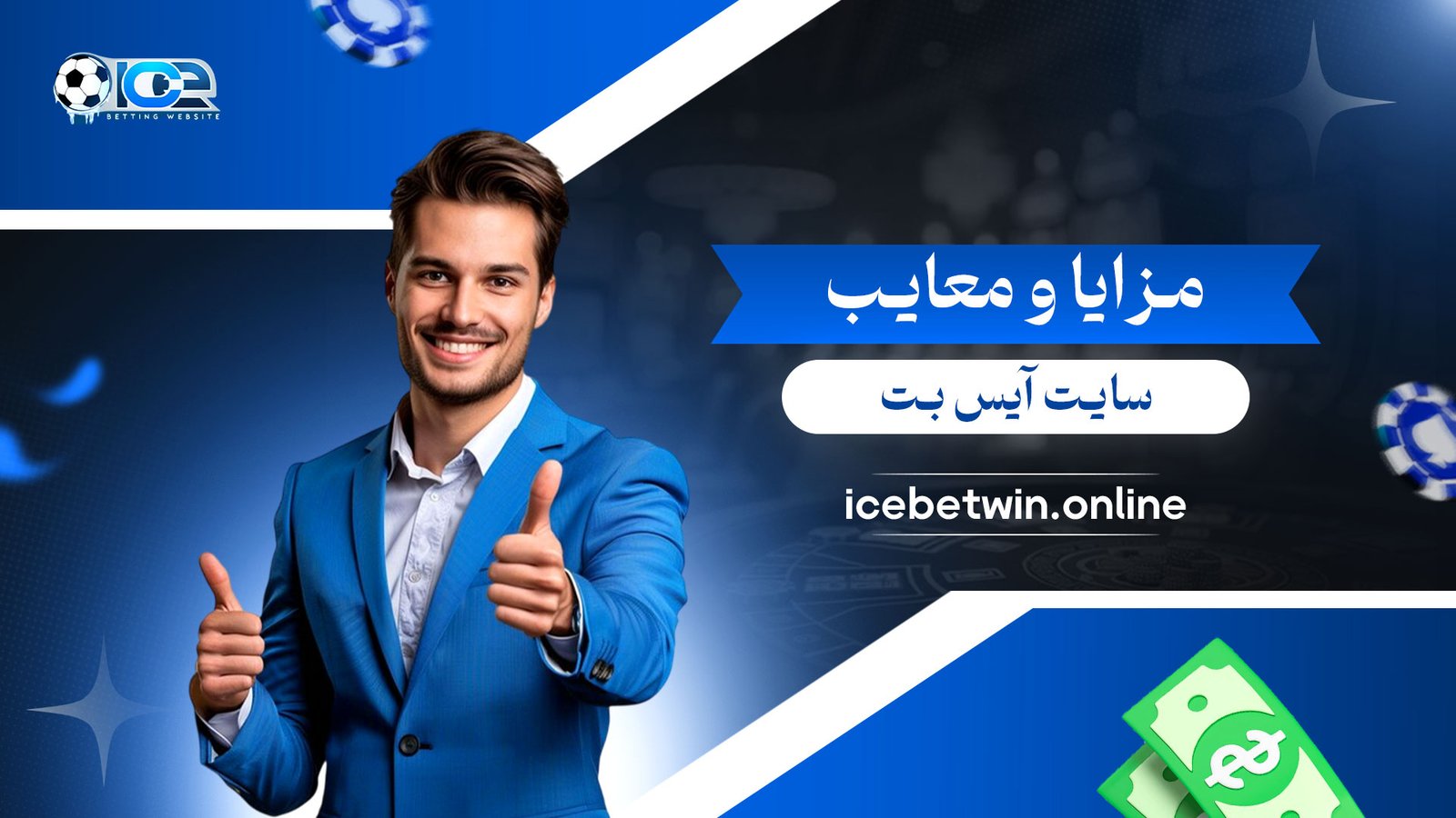 مزایا-و-معایب-سایت-آیس-بت