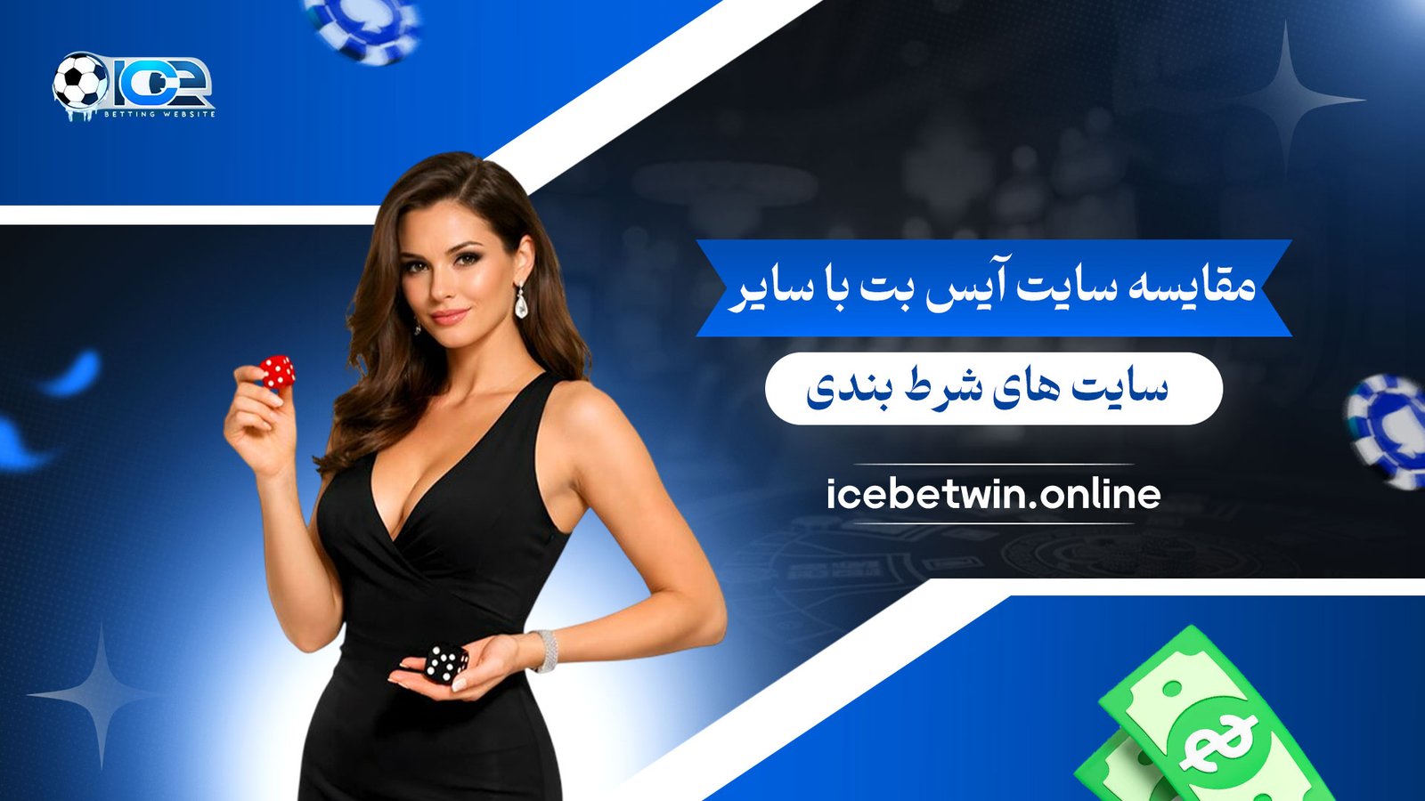 مقایسه-سایت-آیس-بت-با-سایر-سایت-های-شرط-بندی
